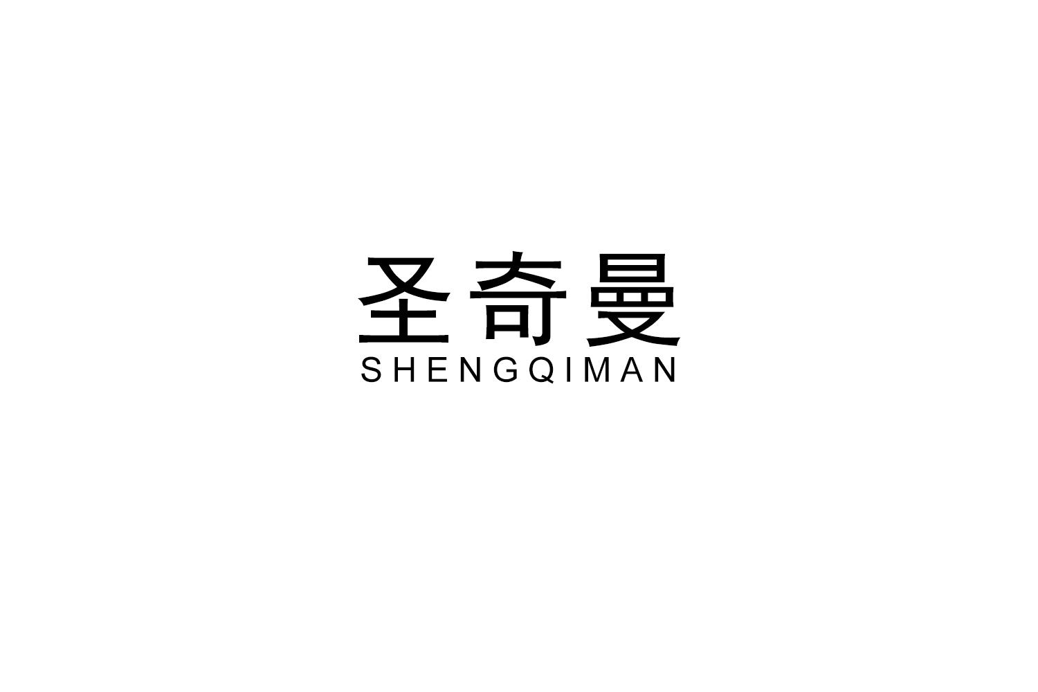 圣奇曼
SHENGQIMAN