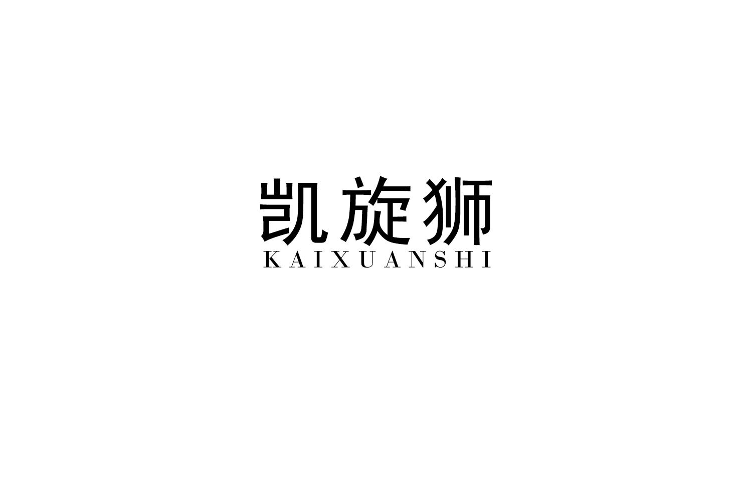 凯旋狮
KAIXUANSHI