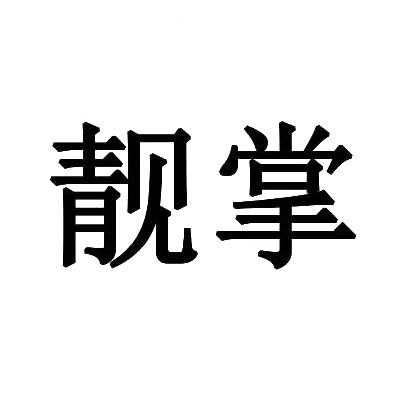 靓掌