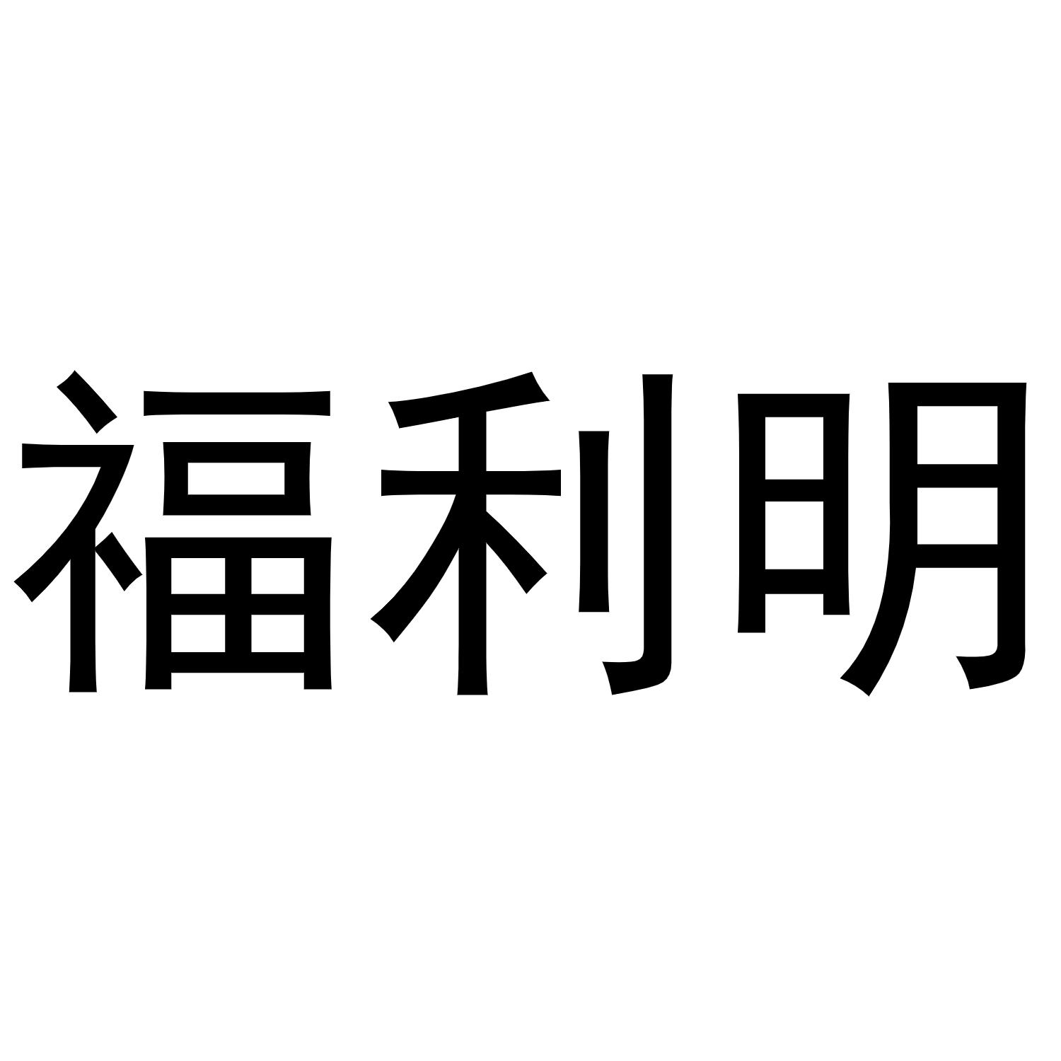 福利明