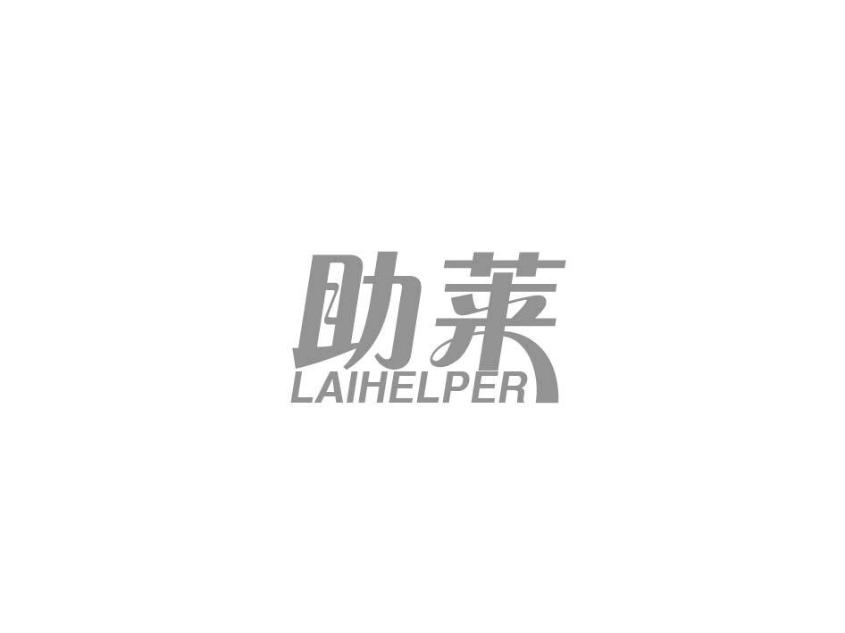 助莱 LAIHELPER