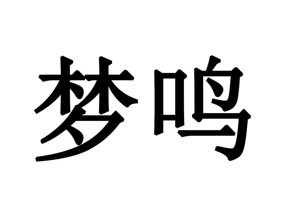 梦鸣