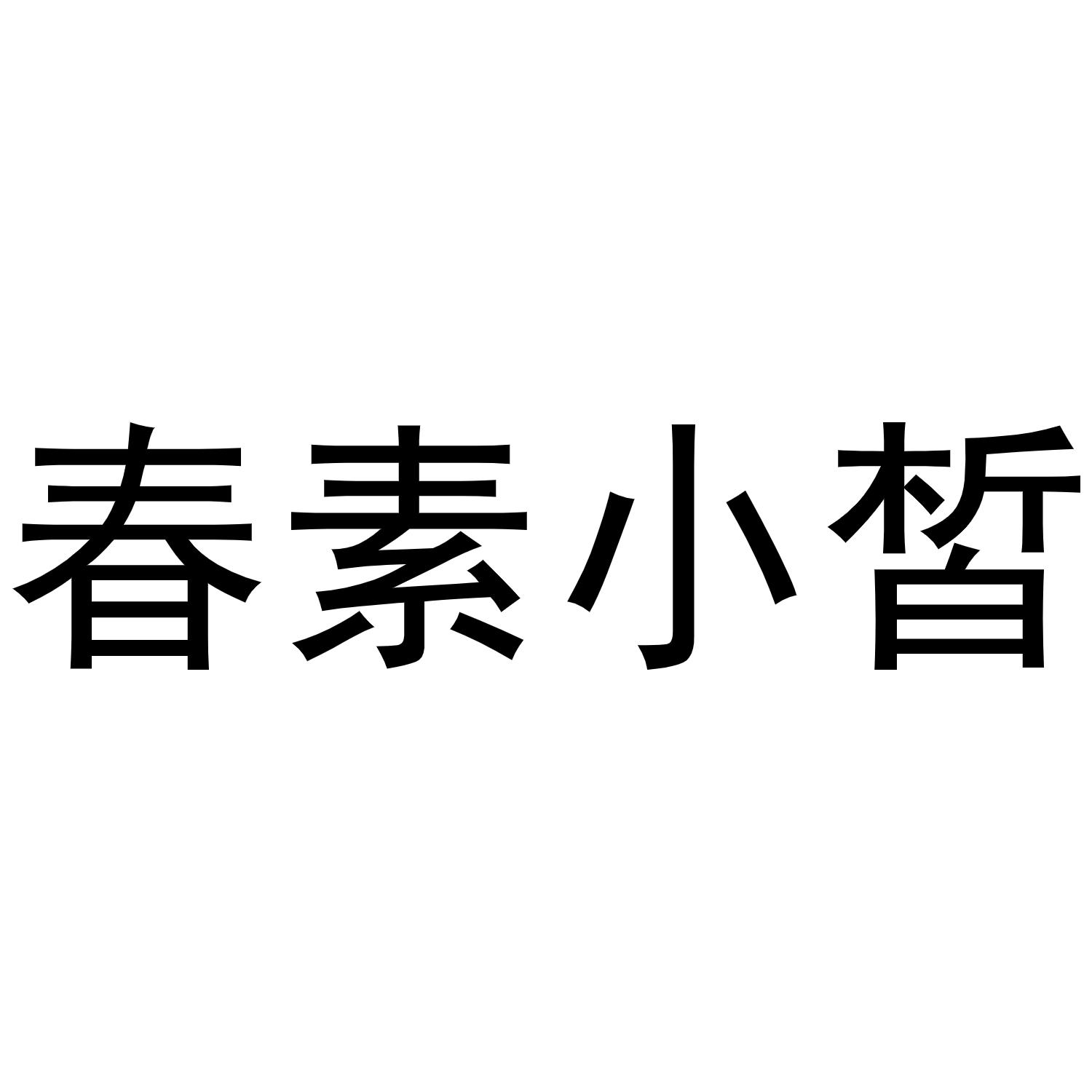 春素小皙