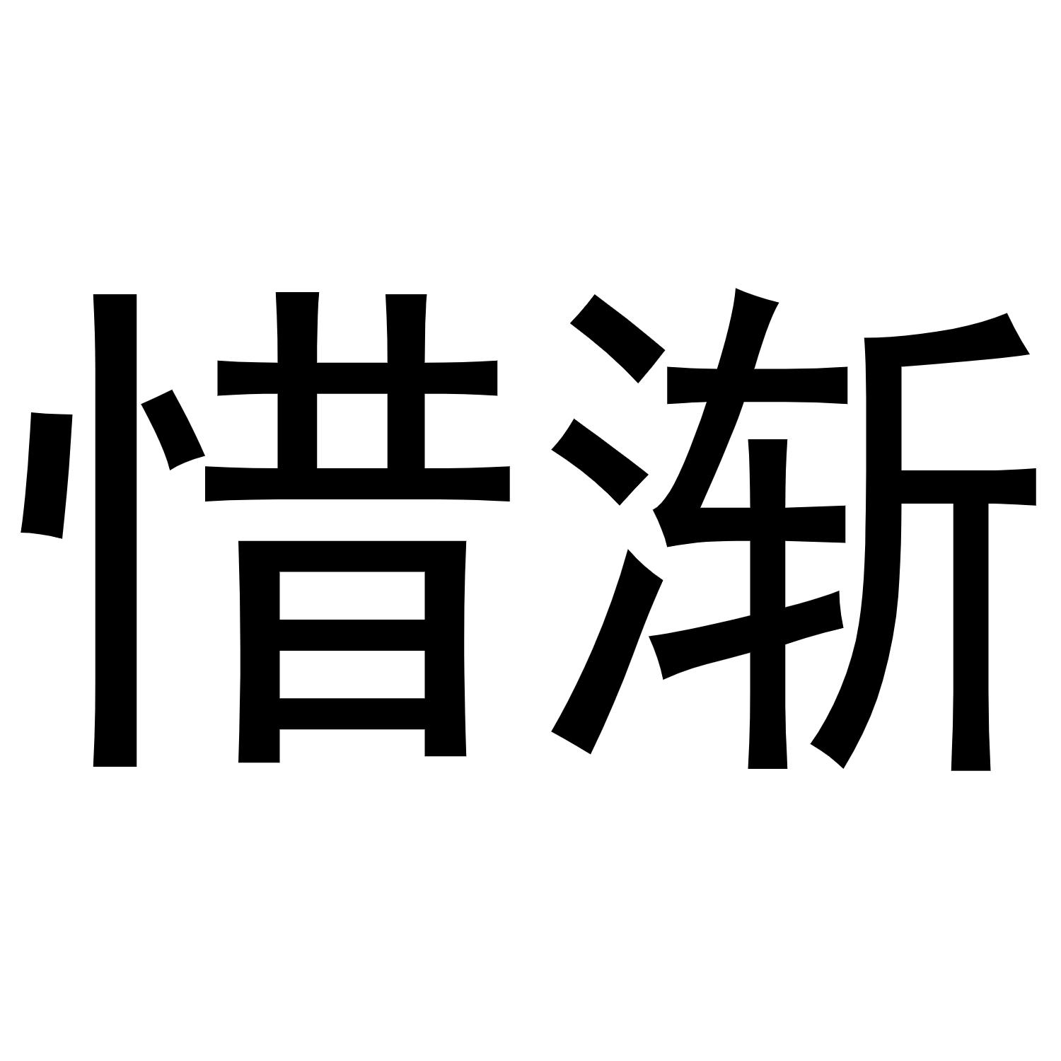 惜渐