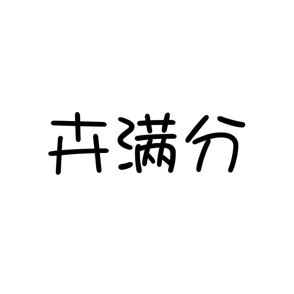 卉满分