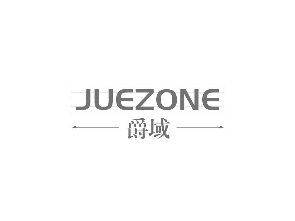 爵域 JUEZONE