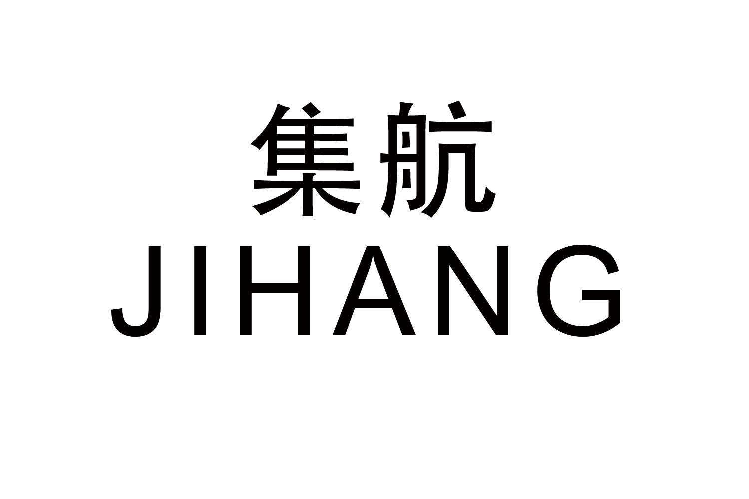 集航
JIHANG