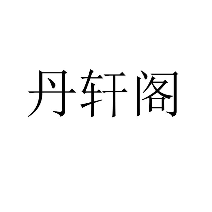 丹轩阁