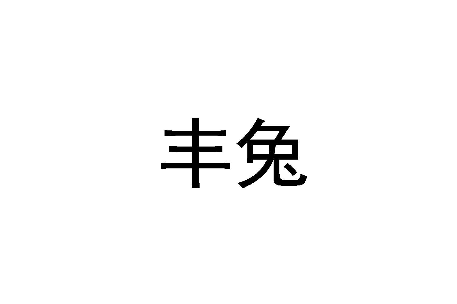 丰兔