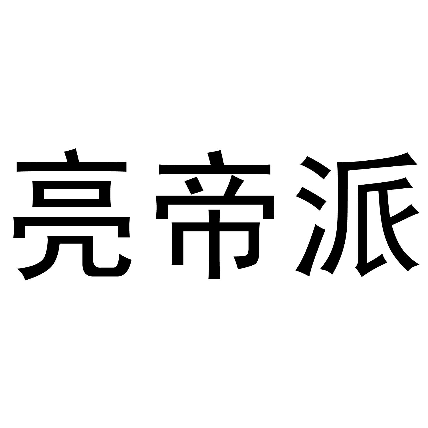 亮帝派