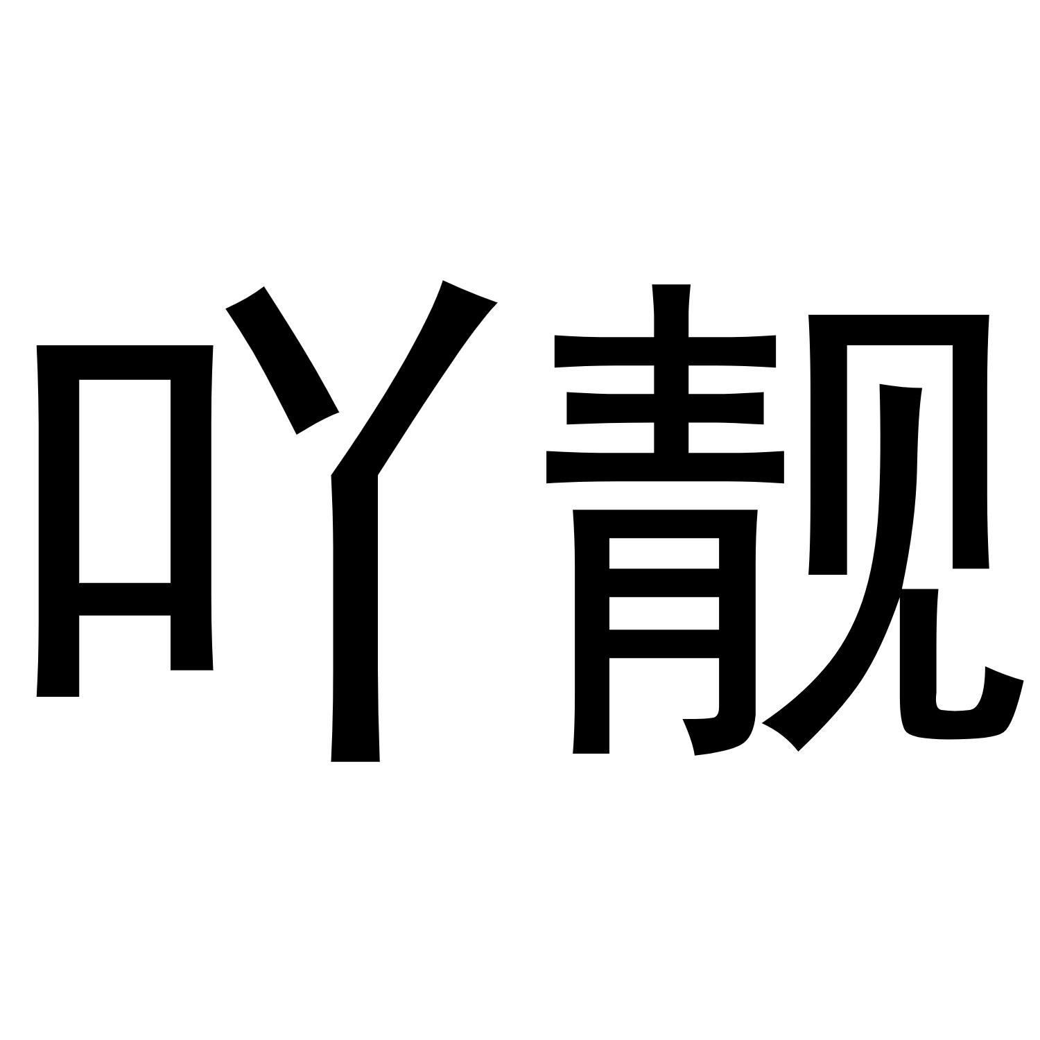 吖靓