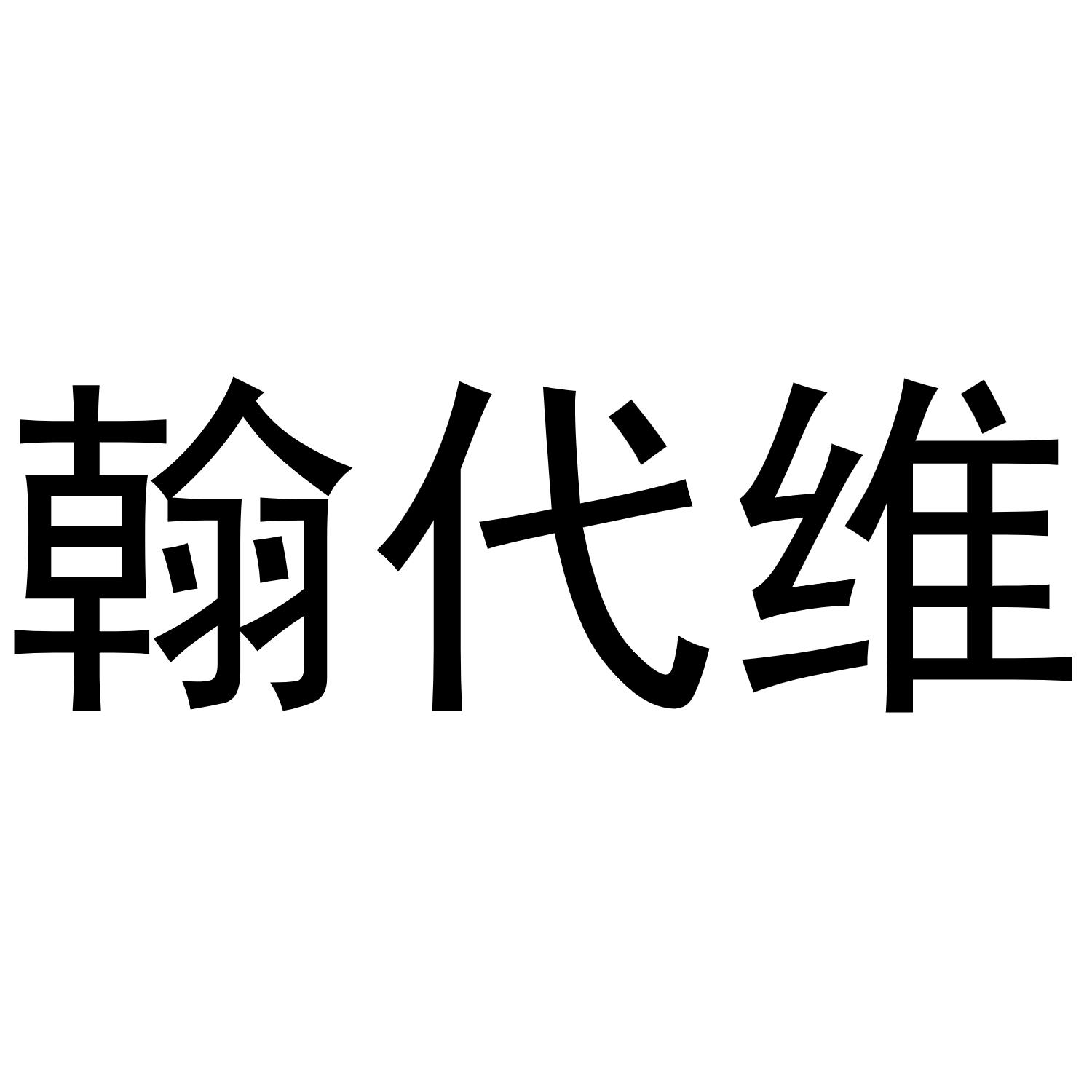 翰代维