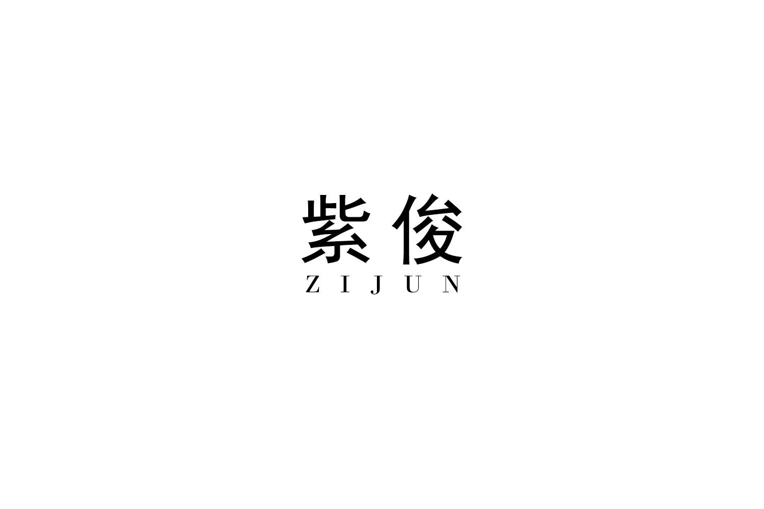 紫俊
ZIJUN