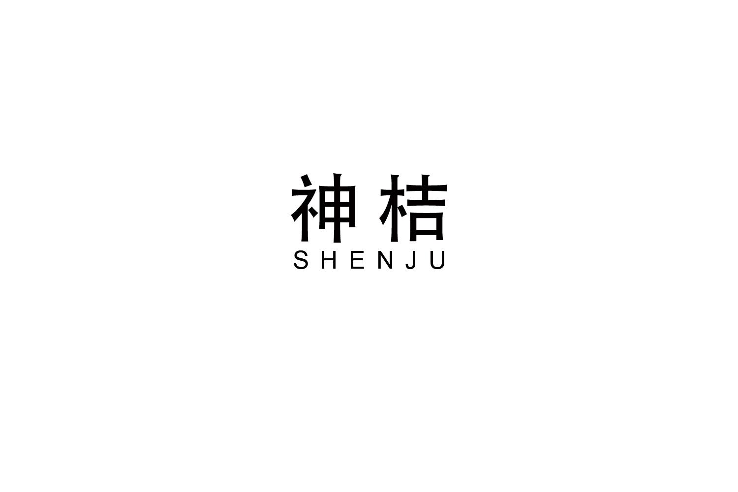 神桔
SHENJU