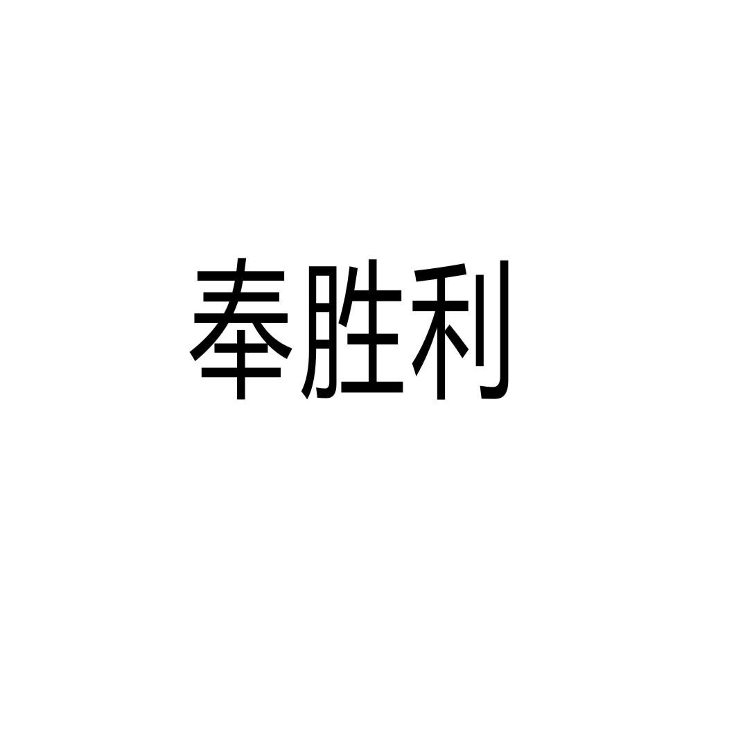 奉胜利