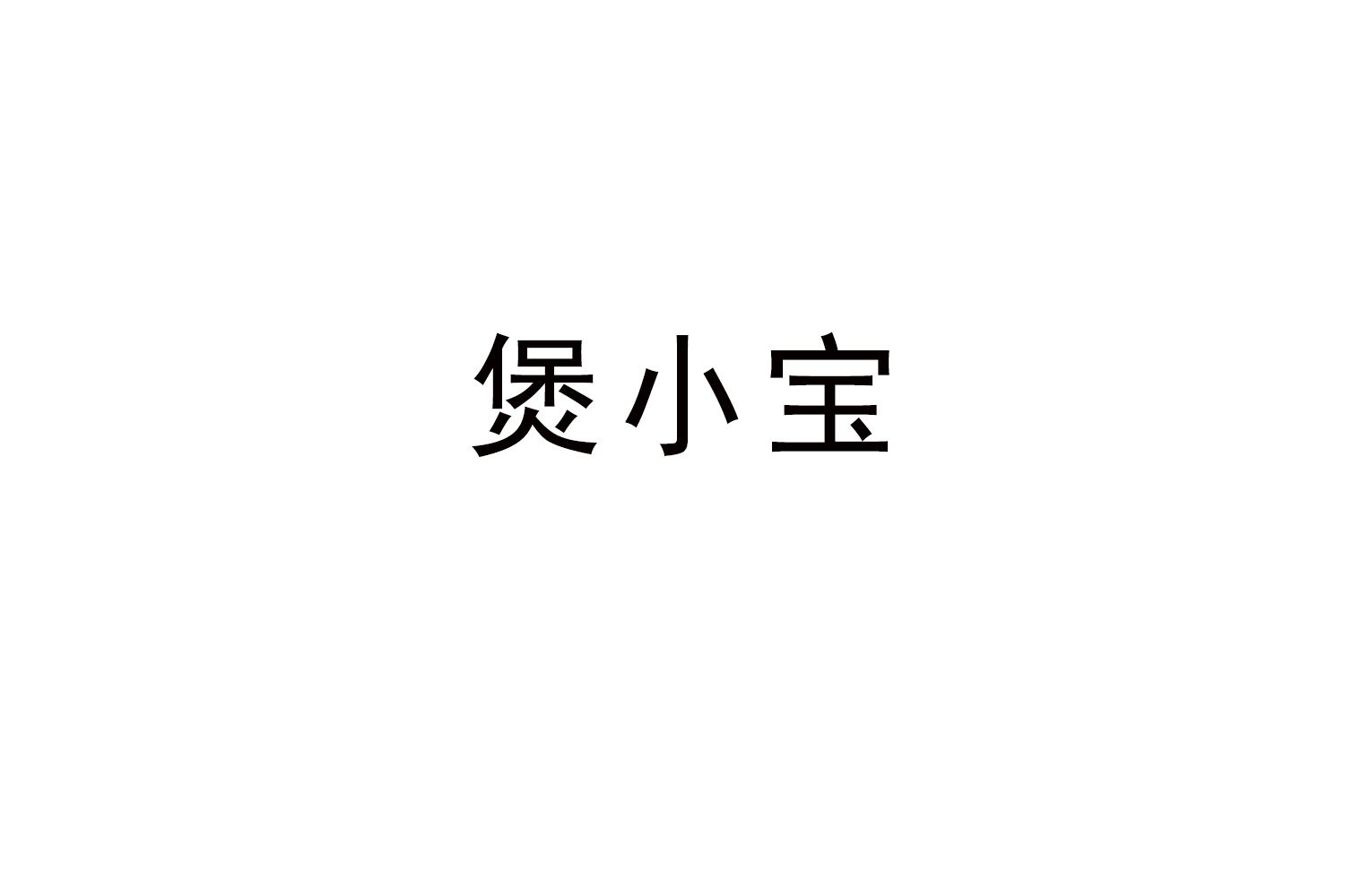 煲小宝