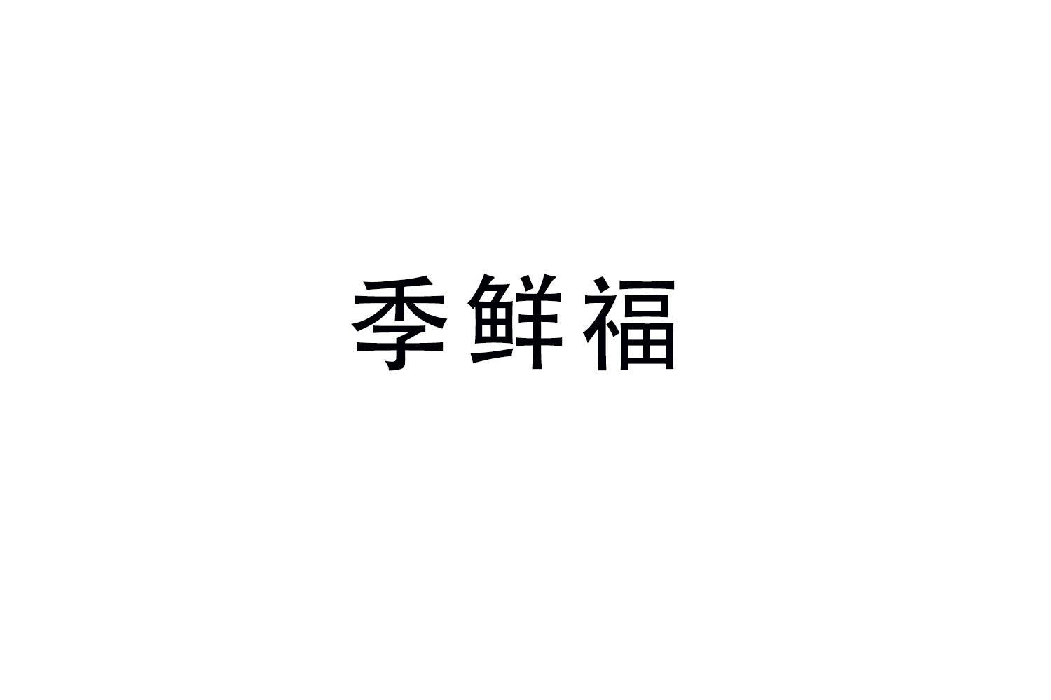 季鲜福