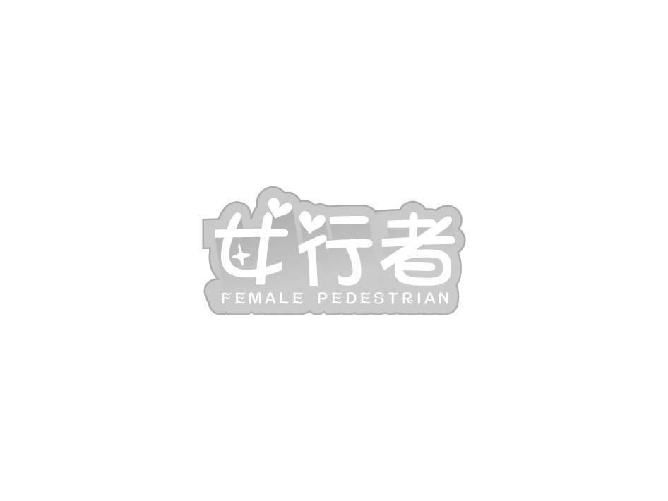 女行者 FEMALE PEDESTRIAN