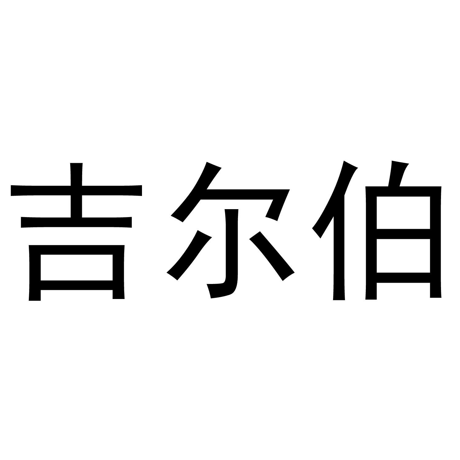 吉尔伯