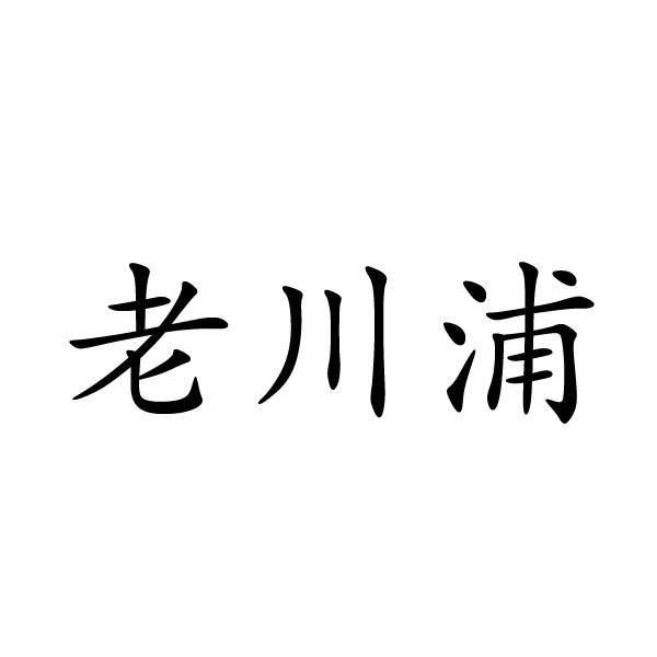 老川浦