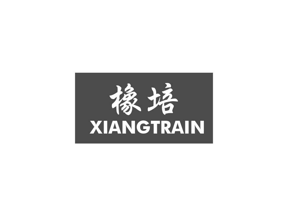 橡培 XIANGTRAIN