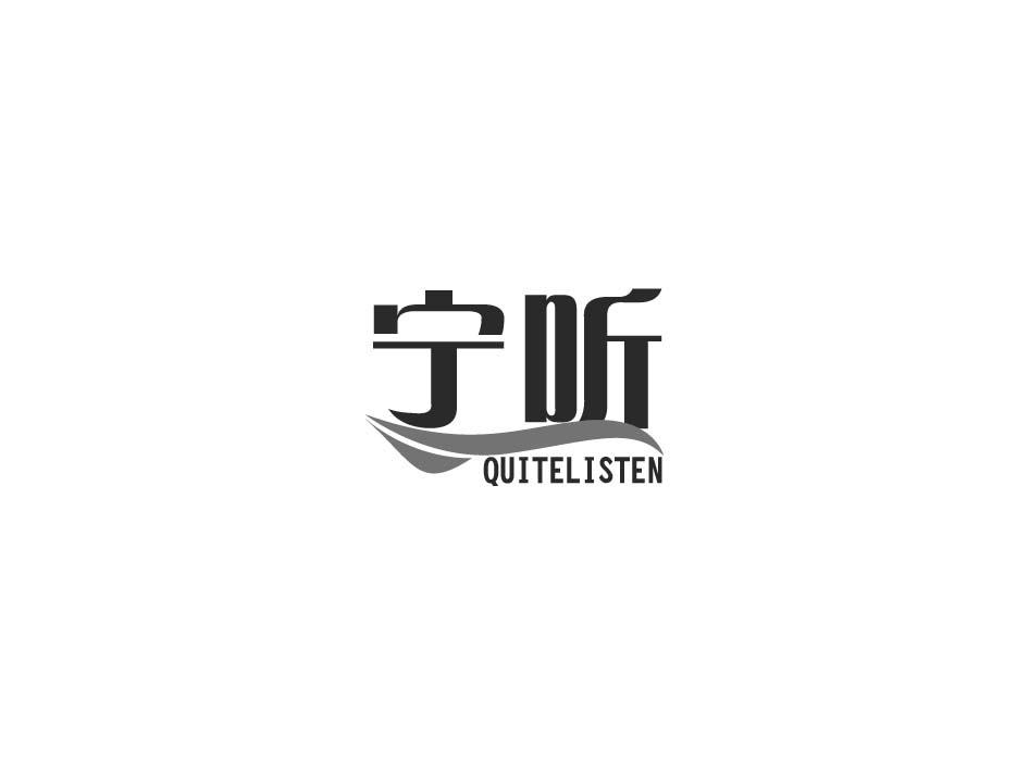 宁听 QUITELISTEN