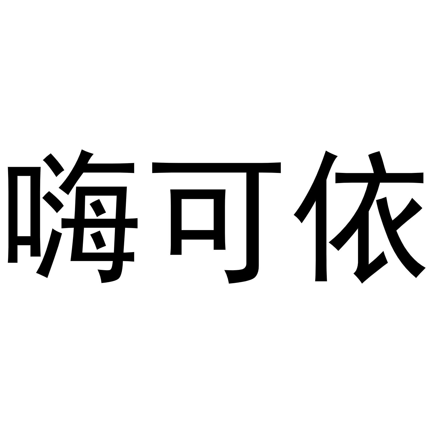 嗨可依