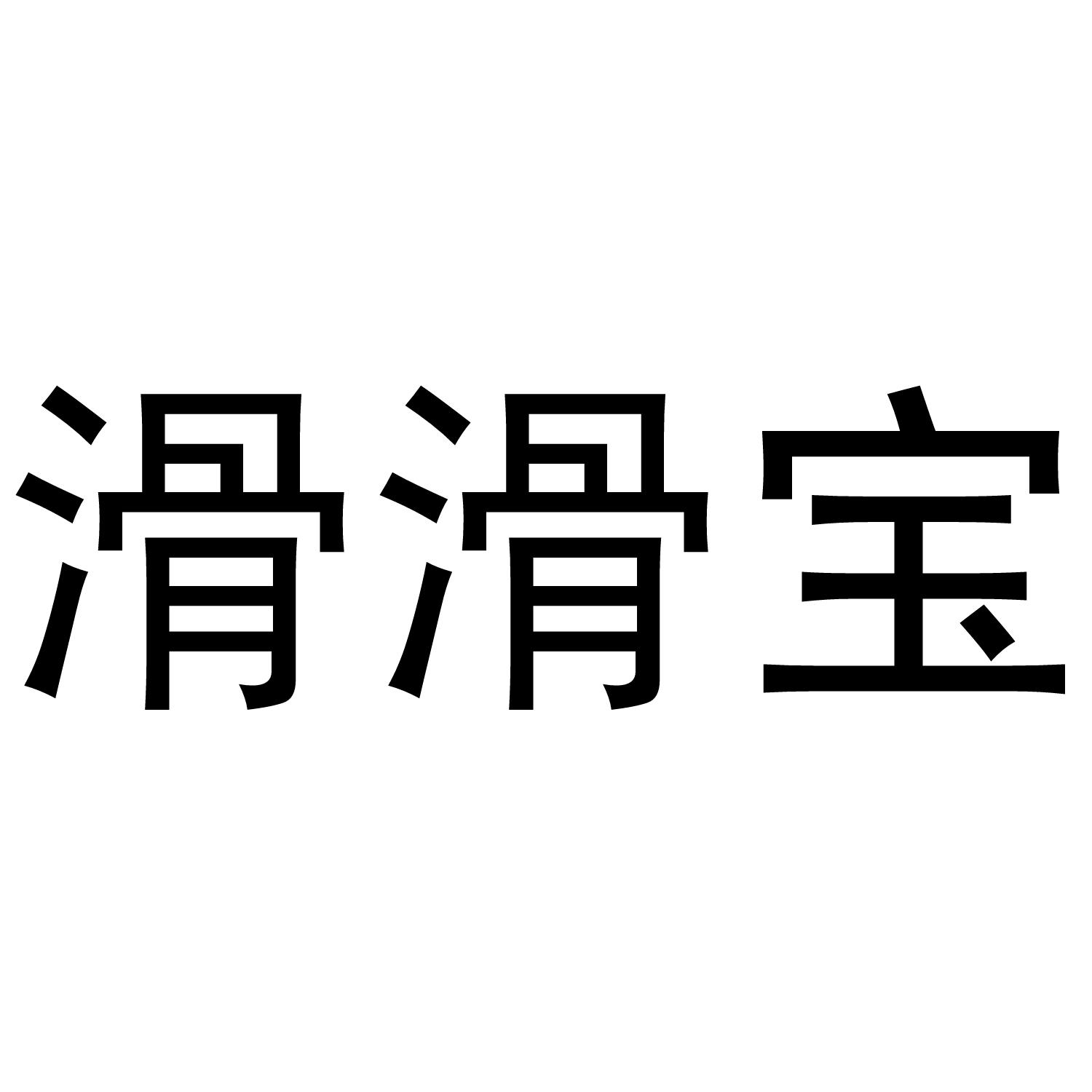 滑滑宝