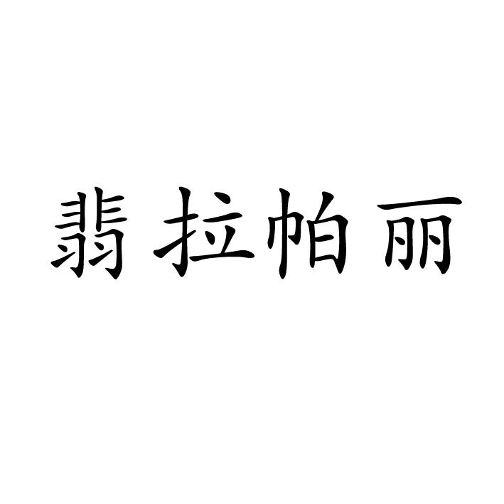 翡拉帕丽