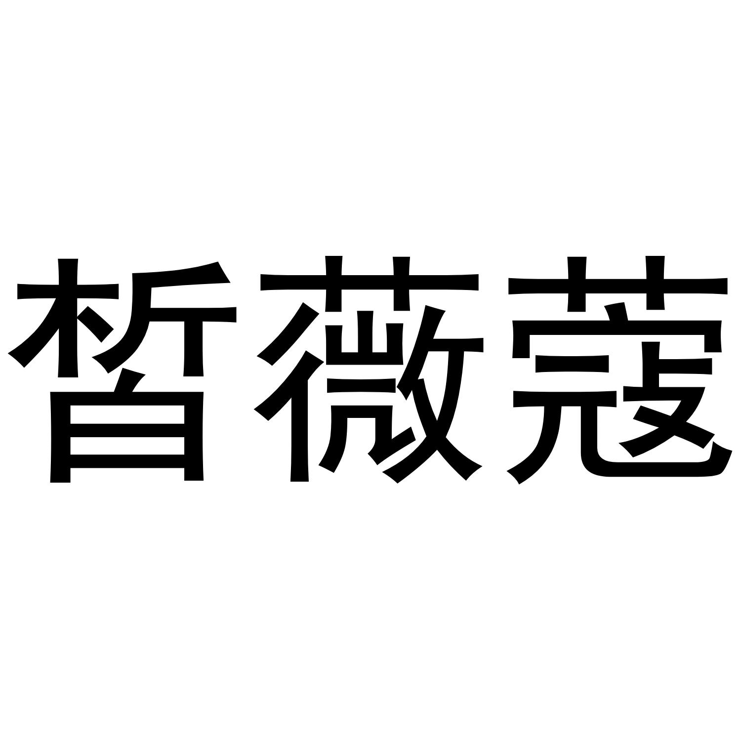 皙薇蔻