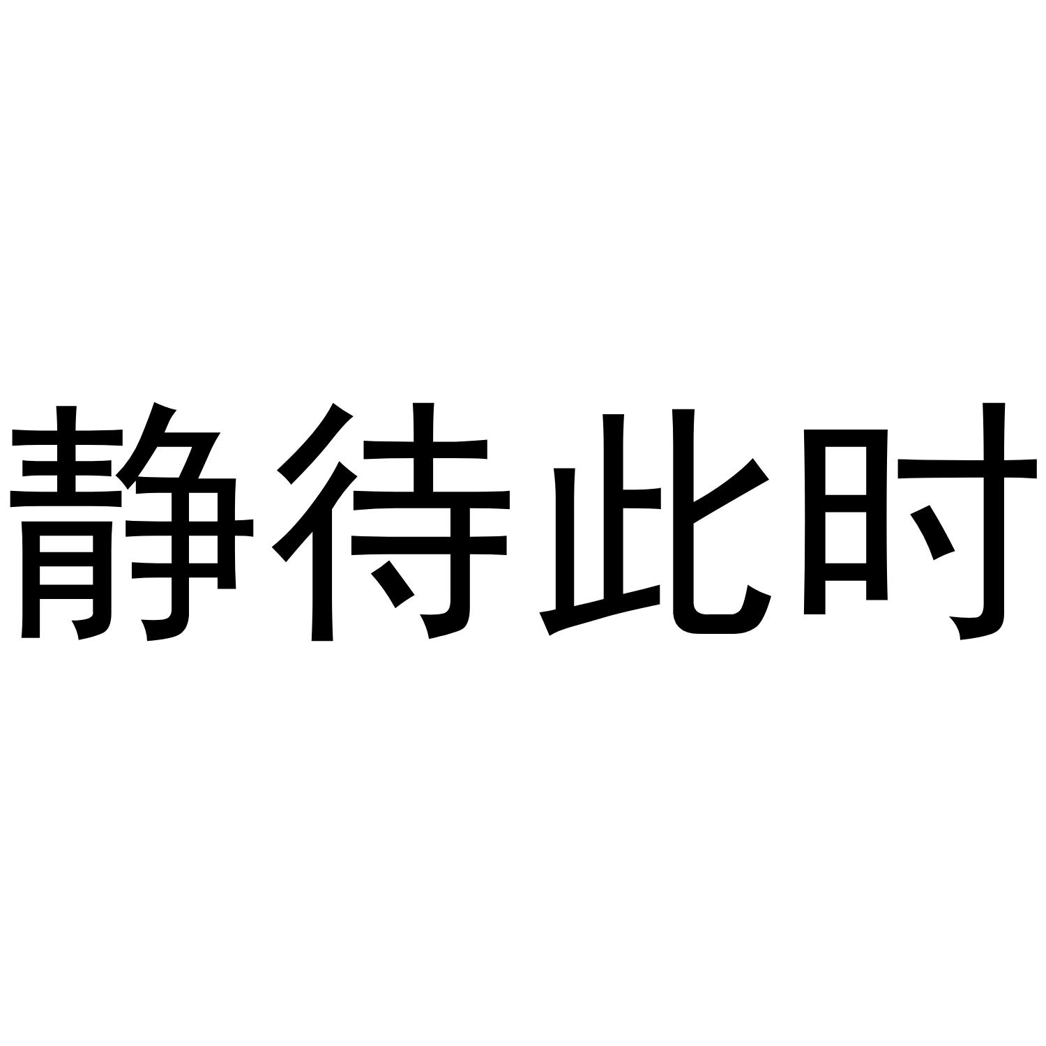 静待此时