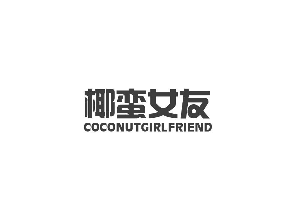 椰蛮女友 COCONUTGIRLFRIEND