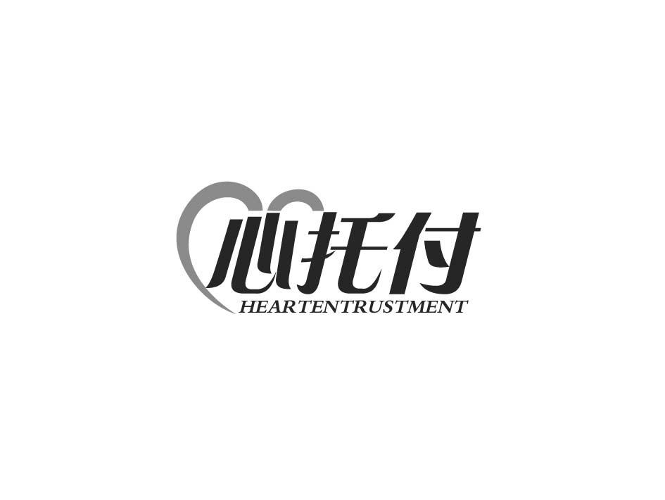 心托付 HEARTENTRUSTMENT