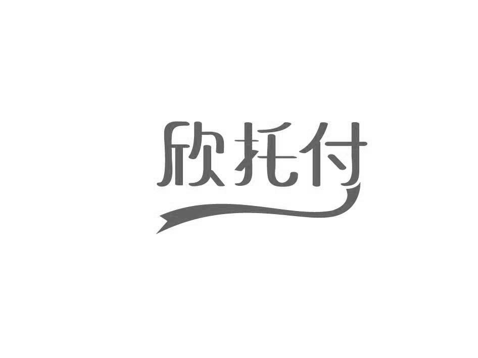 欣托付