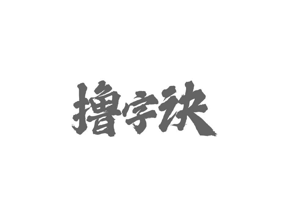 撸字诀