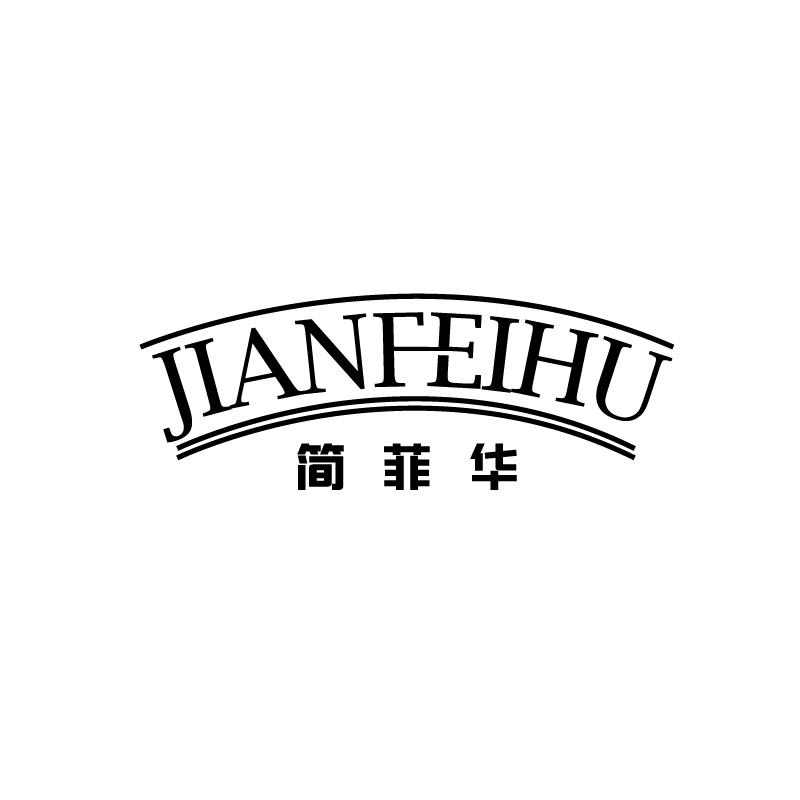 简菲华 JIANFEIHU