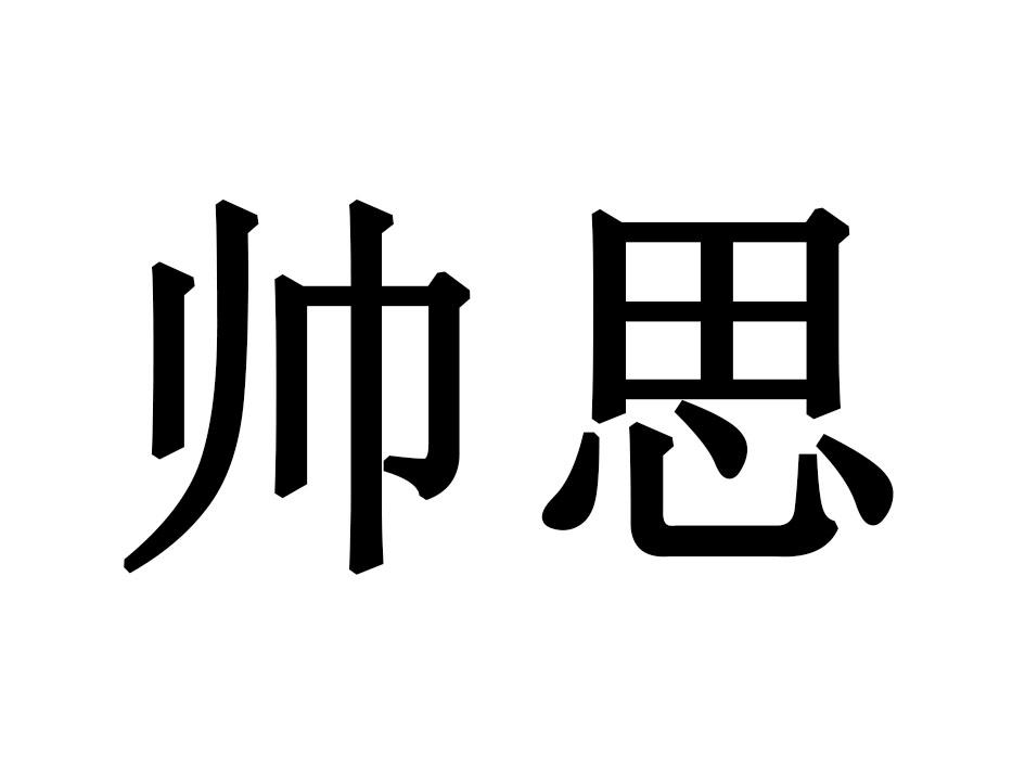 帅思