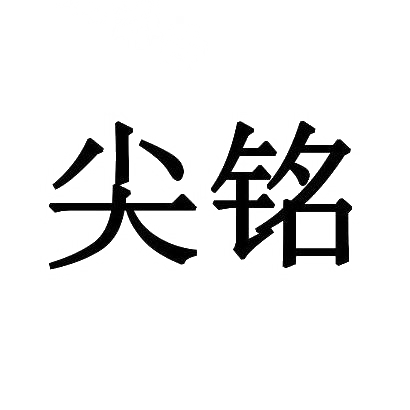 尖铭