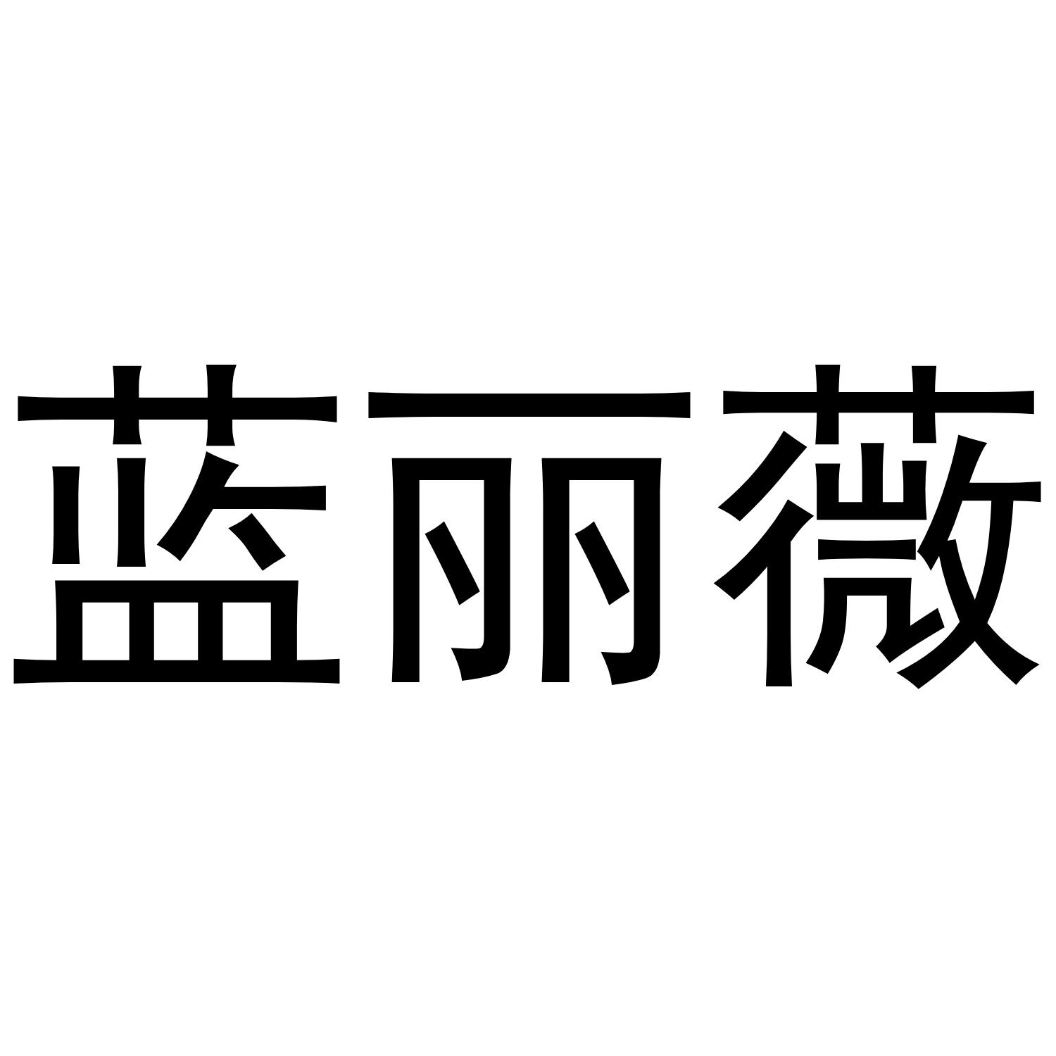 蓝丽薇