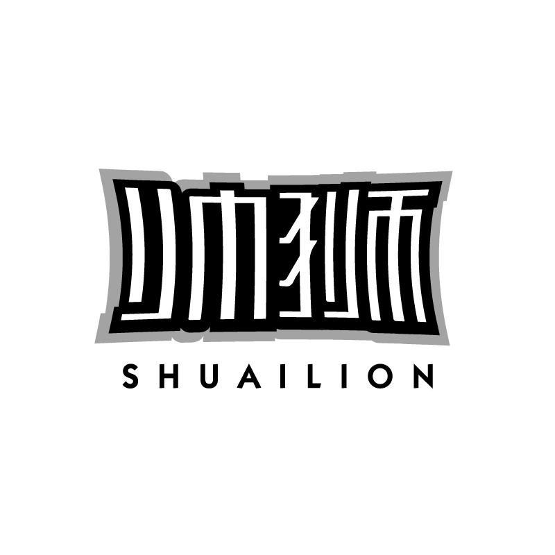 帅狮 SHUAILION