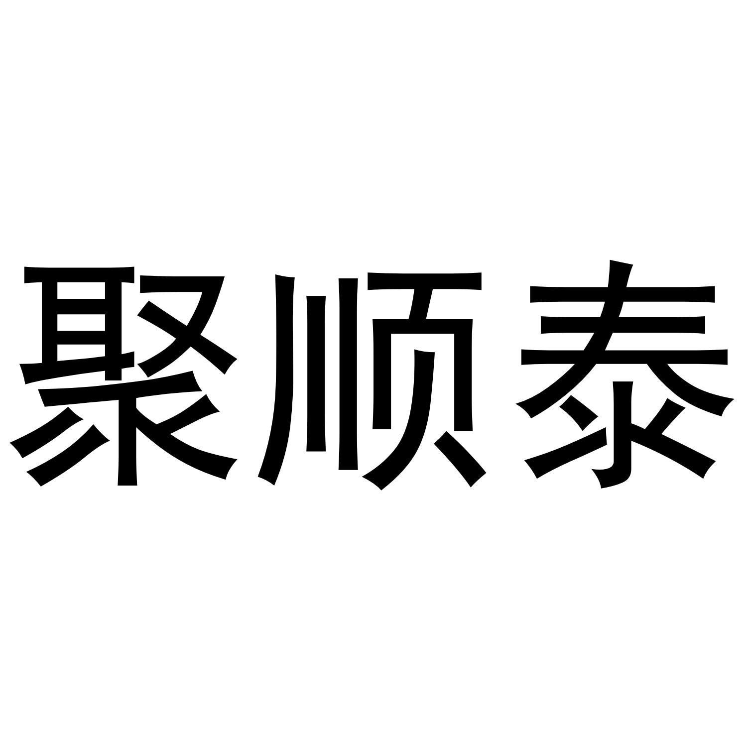 聚顺泰