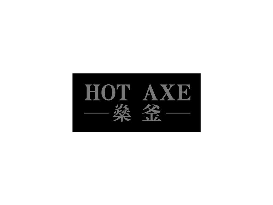 燊釜 HOT AXE