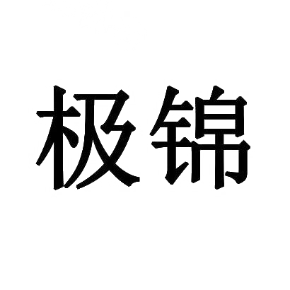 极锦