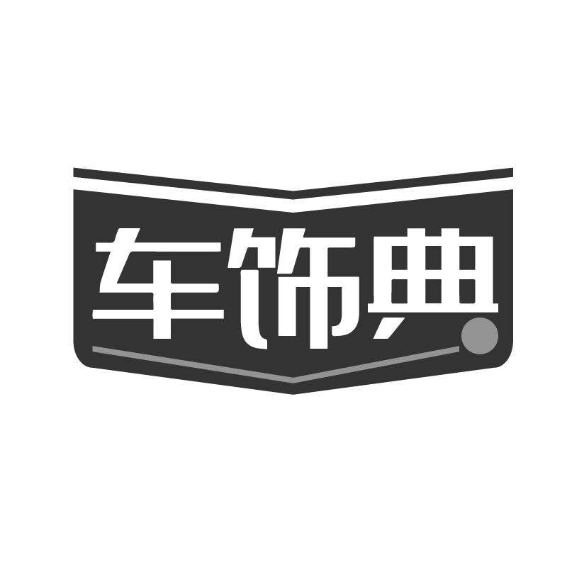 车饰典