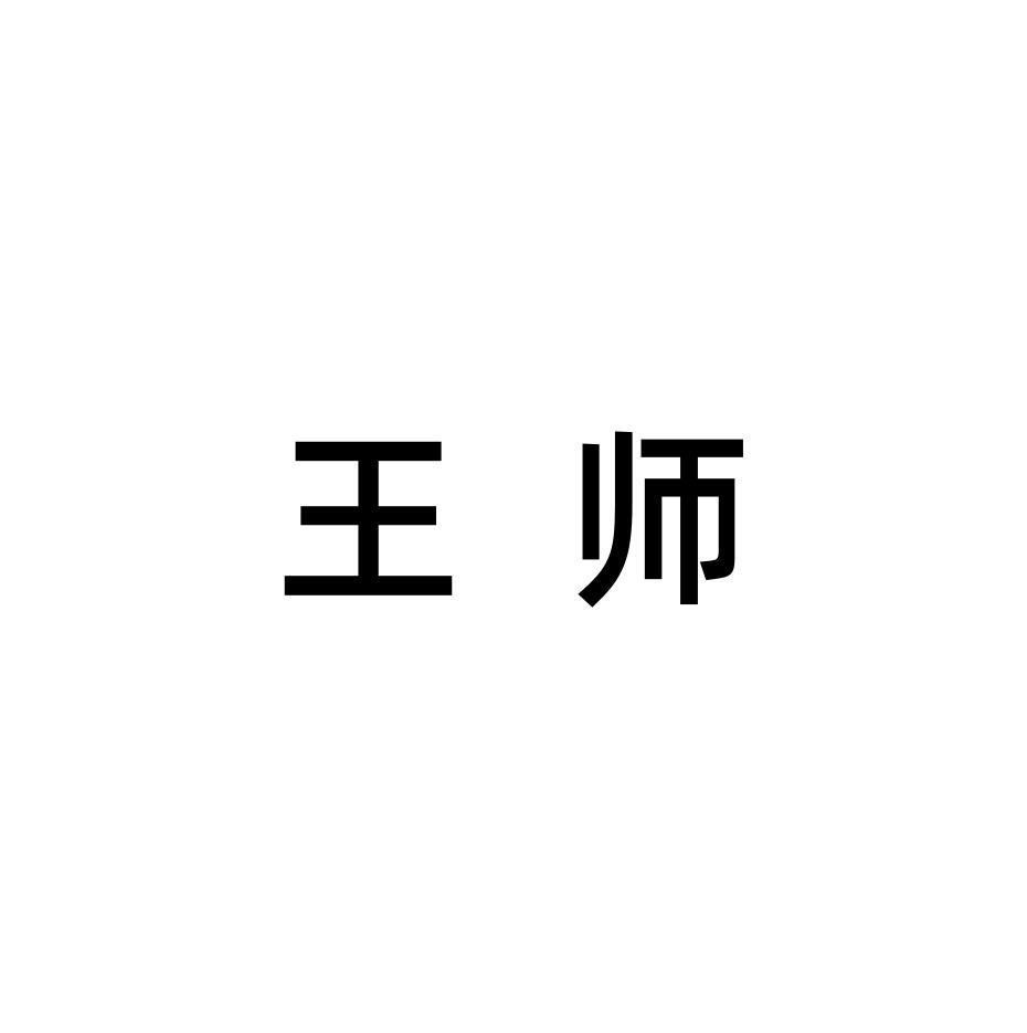 王师