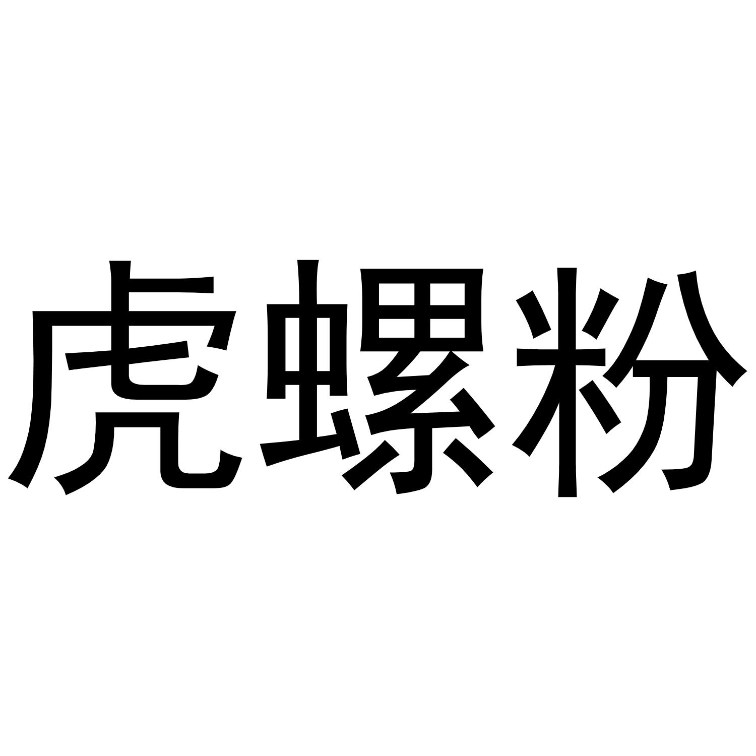 虎螺粉