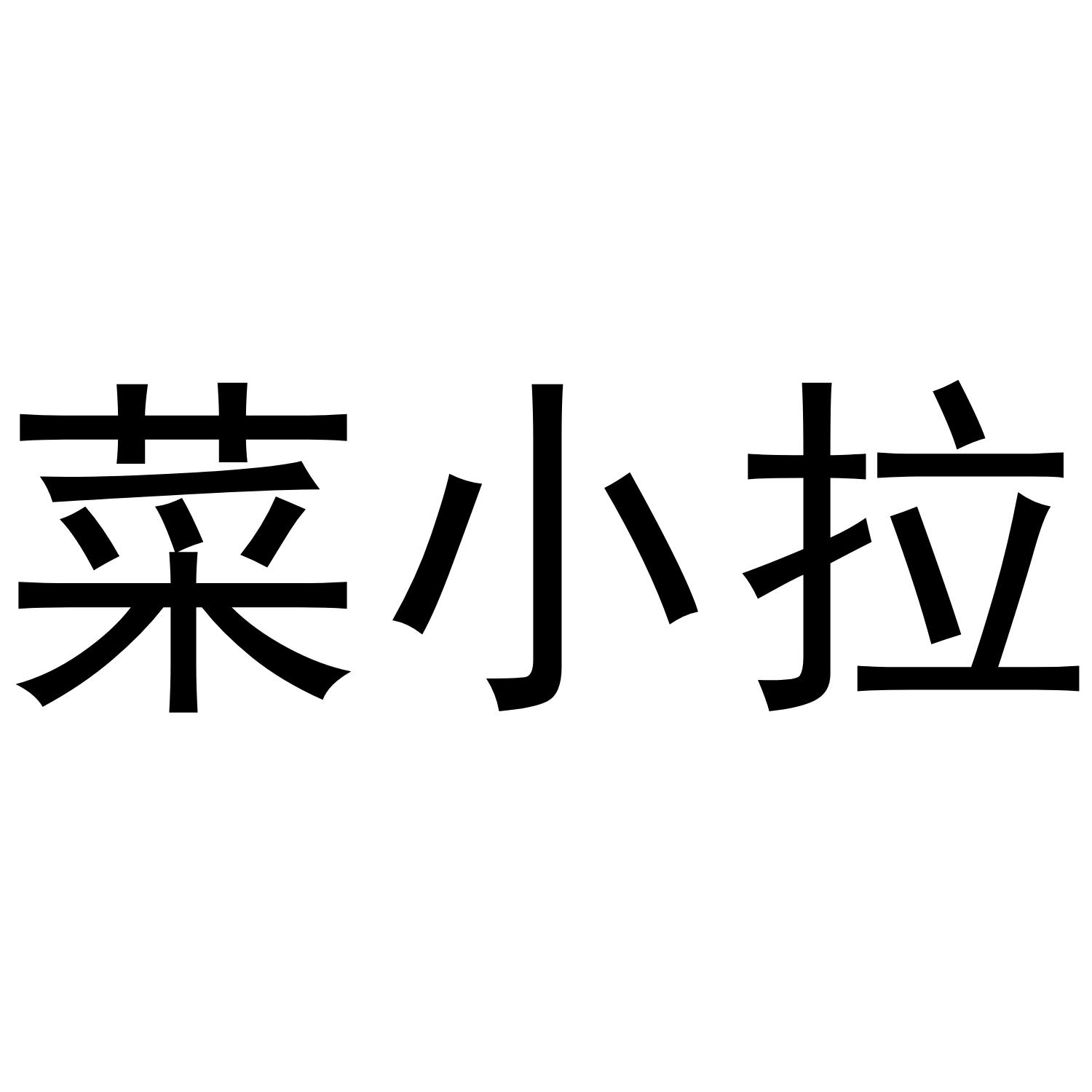 菜小拉