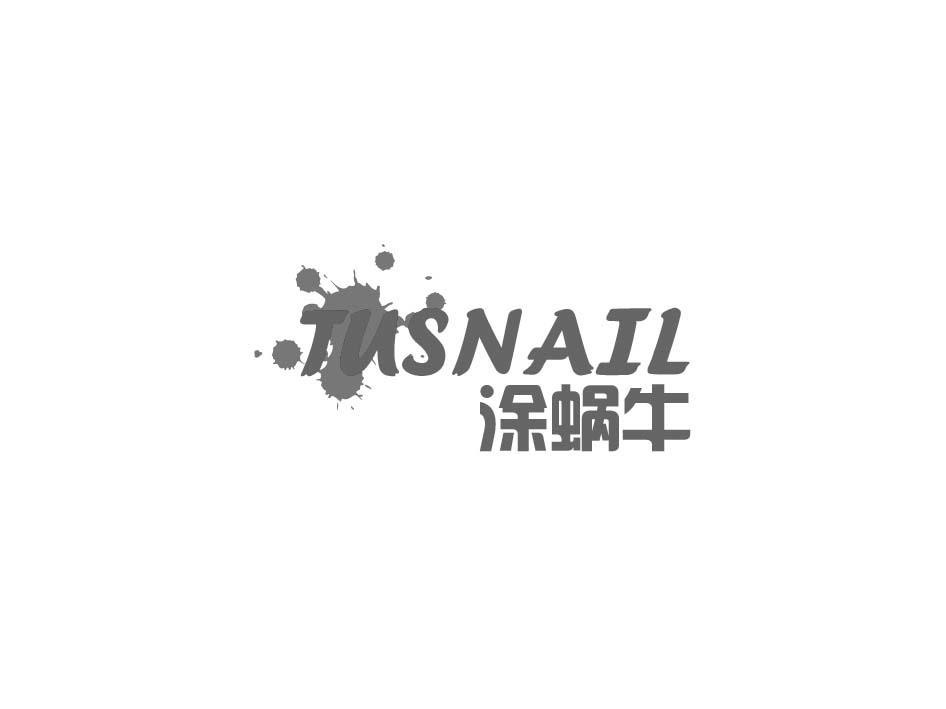 涂蜗牛 TUSNAIL