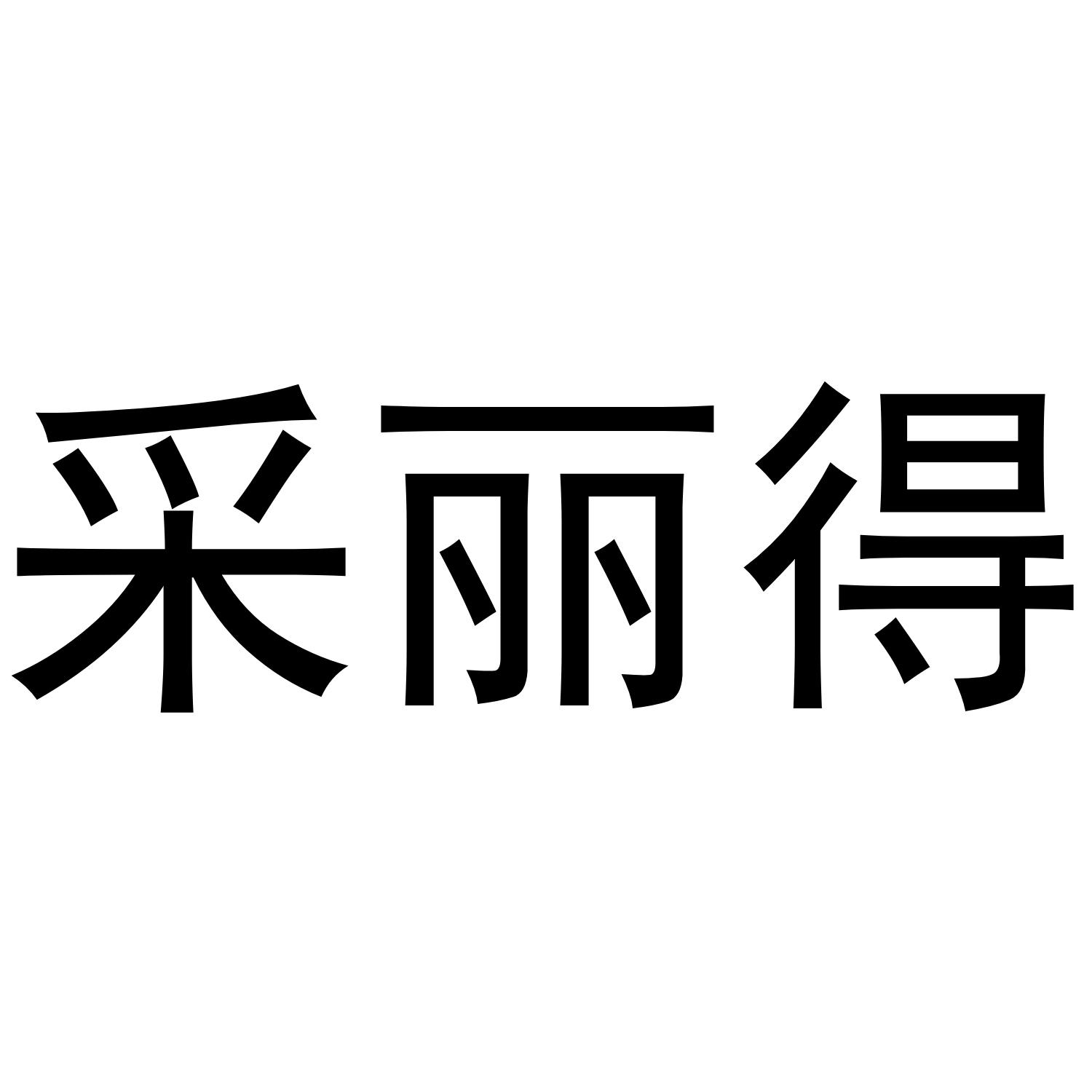 采丽得