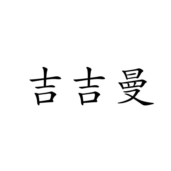 吉吉曼